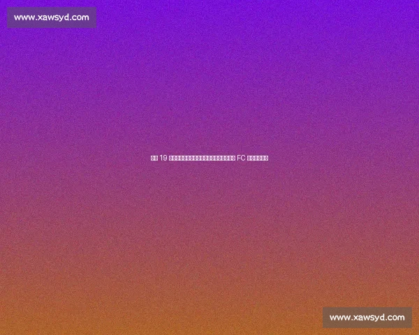 巴萨 19 岁天才右后卫租借在即！弗里克弃用，巴黎 FC 领衔多国哄抢