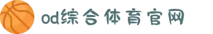 OD(中国)体育有限公司
